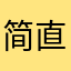 简直就是即将开始