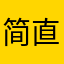 简直就是帅