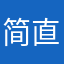 简直是谁呢