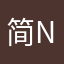 简直没法忍-n