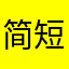 简短验证什么鬼