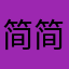 简简丹丹姐