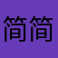 简简单单就好了吧