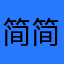 简简单单才是福
