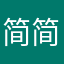 简简单单的你1