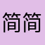 简简单单的生活❤️