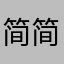 简简单单的铭
