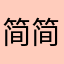 简简单单虚幻
