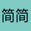 简简单单198515
