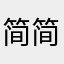 简简单单2420