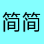 简简单单de鱼