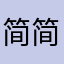 简简啊
