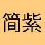 简紫