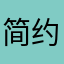 简约而不简单。