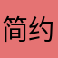 简约ios