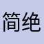 简绝，