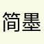 简艺-墨