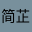 简芷天