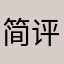简评家