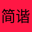 简谐运动与函数