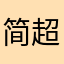 简超JC
