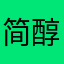 简醇水