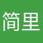 简里里