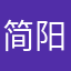 简阳、