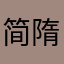 简隋英他老婆