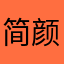 简颜默