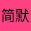 简默111