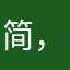 简，钰霖