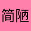 简 陋