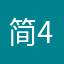 简-413