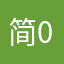 简05