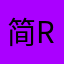 简Ryan