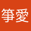 箏愛