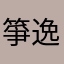 箏逸