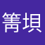 箐垻垻