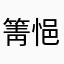 箐悒