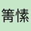 箐愫名