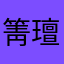 箐璮AAA