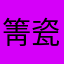 箐瓷念