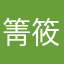 箐筱意