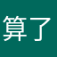 算了……好啦……