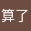 算了不玩了