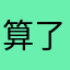 算了吧放过我吧