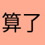 算了吧無奈唉唉唉
