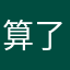 算了吧258