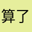算了就不用了